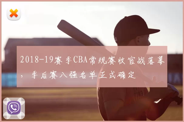 2018-19赛季CBA常规赛收官战落幕，季后赛八强名单正式确定