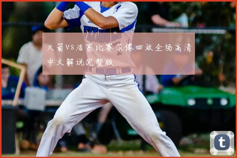 火箭vs活塞比赛录像回放全场高清中文解说完整版