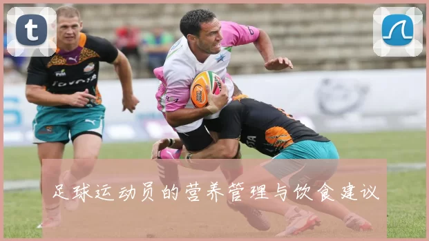 足球运动员的营养管理与饮食建议