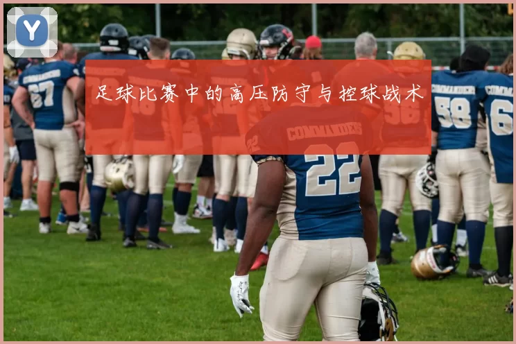 足球比赛中的高压防守与控球战术