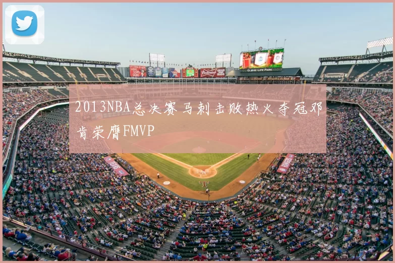 2013NBA总决赛马刺击败热火夺冠邓肯荣膺FMVP