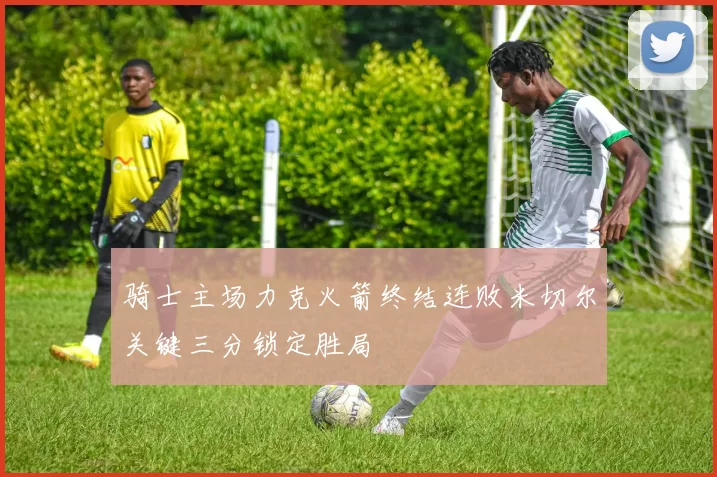 骑士主场力克火箭终结连败米切尔关键三分锁定胜局