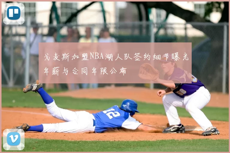 戈麦斯加盟NBA湖人队签约细节曝光年薪与合同年限公布