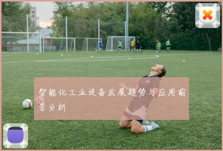 智能化工业设备发展趋势与应用前景分析