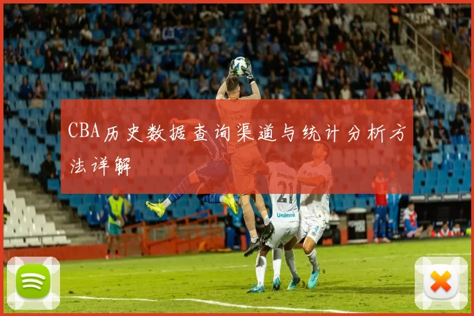 CBA历史数据查询渠道与统计分析方法详解