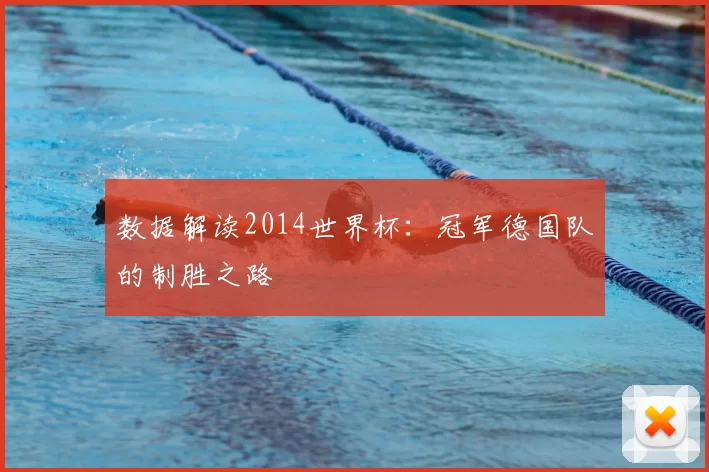 数据解读2014世界杯：冠军德国队的制胜之路