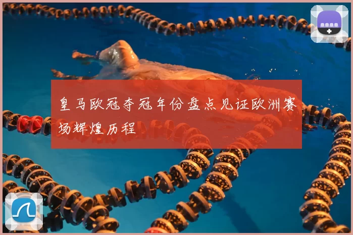 皇马欧冠夺冠年份盘点见证欧洲赛场辉煌历程