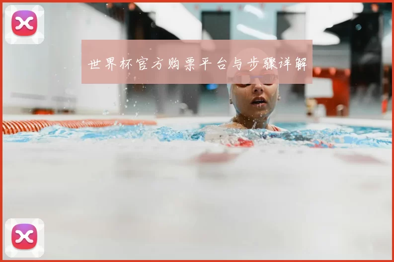 世界杯官方购票平台与步骤详解