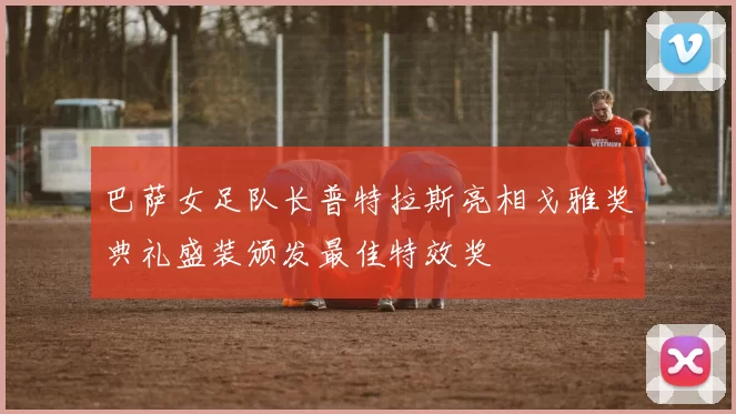 巴萨女足队长普特拉斯亮相戈雅奖典礼盛装颁发最佳特效奖
