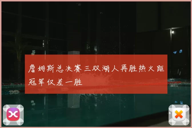 詹姆斯总决赛三双湖人再胜热火距冠军仅差一胜