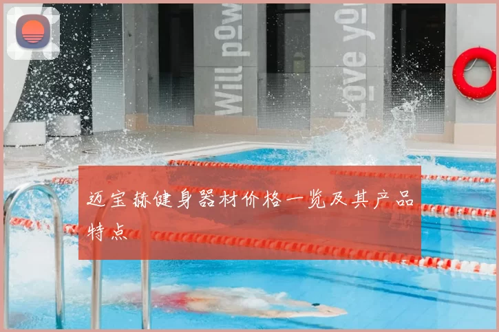 迈宝赫健身器材价格一览及其产品特点