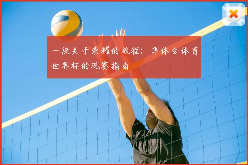 一段关于荣耀的旅程:华体会体育世界杯的观赛指南