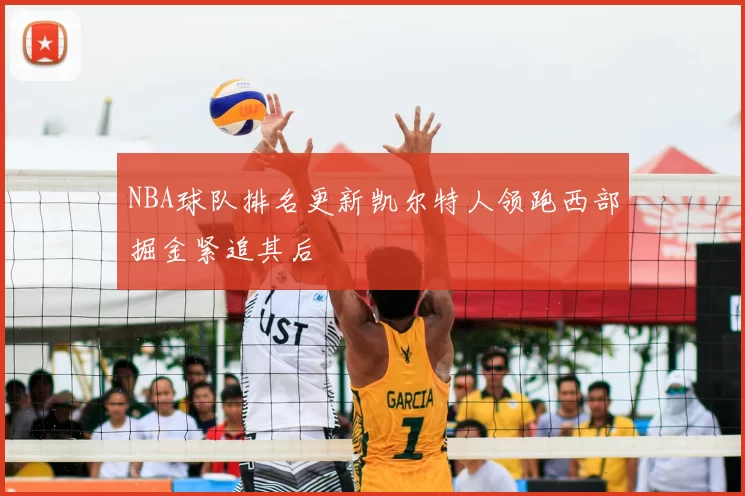 NBA球队排名更新凯尔特人领跑西部掘金紧追其后