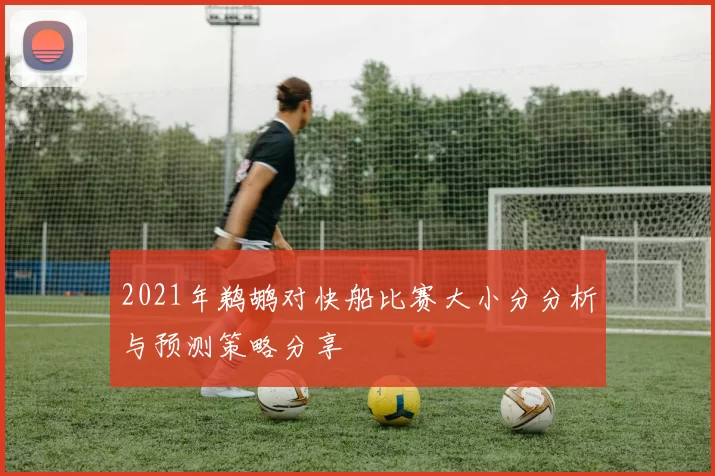 2021年鹈鹕对快船比赛大小分分析与预测策略分享
