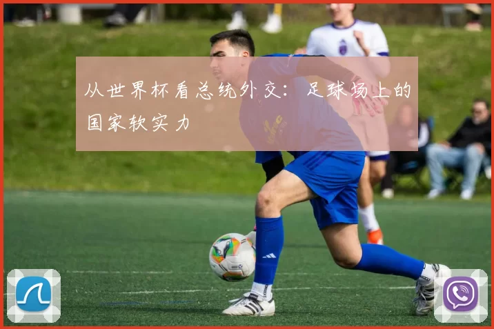 从世界杯看总统外交:足球场上的国家软实力