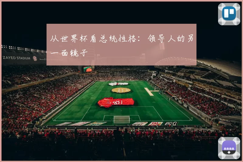 从世界杯看总统性格：领导人的另一面镜子