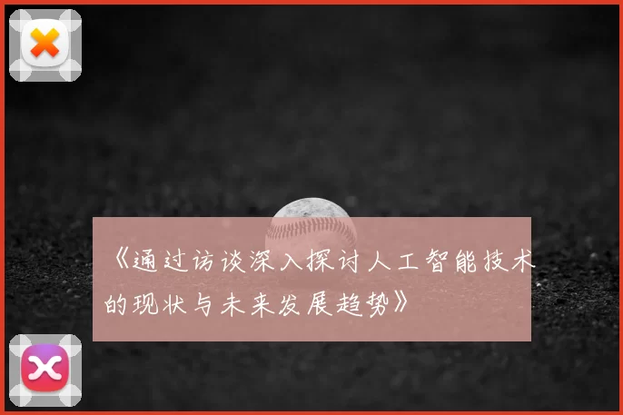 《通过访谈深入探讨人工智能技术的现状与未来发展趋势》