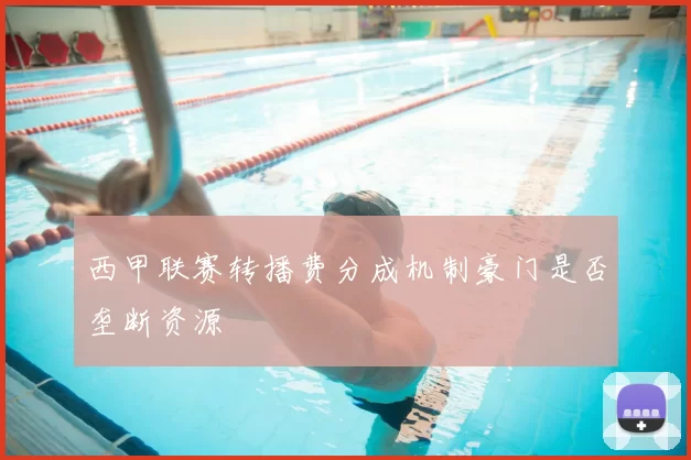 西甲联赛转播费分成机制豪门是否垄断资源