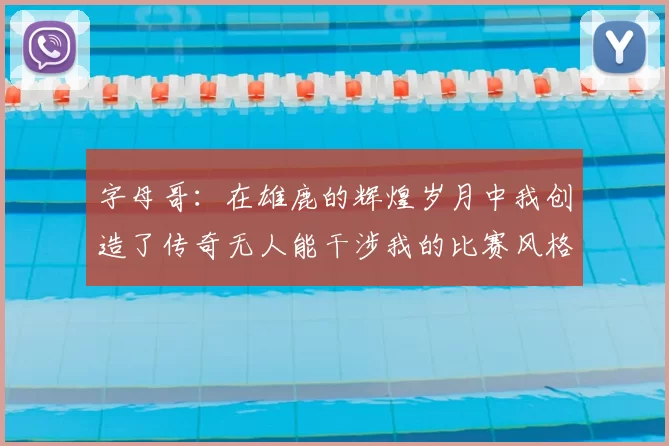 字母哥：在雄鹿的辉煌岁月中我创造了传奇无人能干涉我的比赛风格