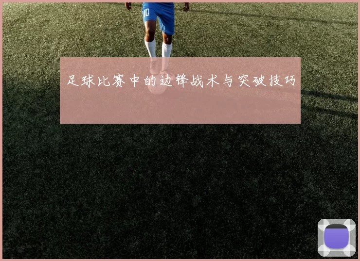 足球比赛中的边锋战术与突破技巧