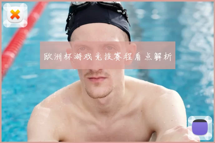 欧洲杯游戏竞技赛程看点解析