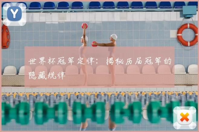 世界杯冠军定律:揭秘历届冠军的隐藏规律