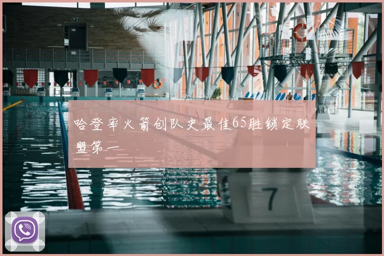 哈登率火箭创队史最佳65胜锁定联盟第一