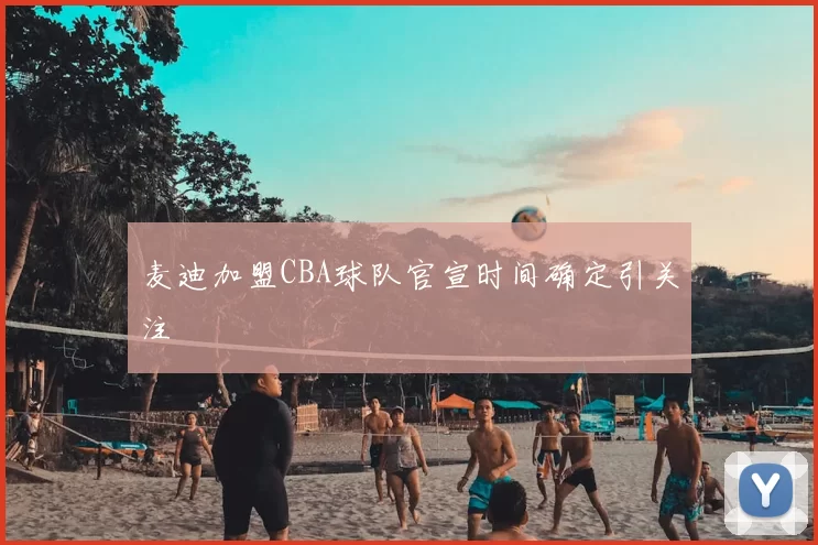 麦迪加盟CBA球队官宣时间确定引关注