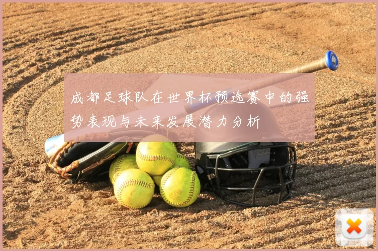 成都足球队在世界杯预选赛中的强势表现与未来发展潜力分析