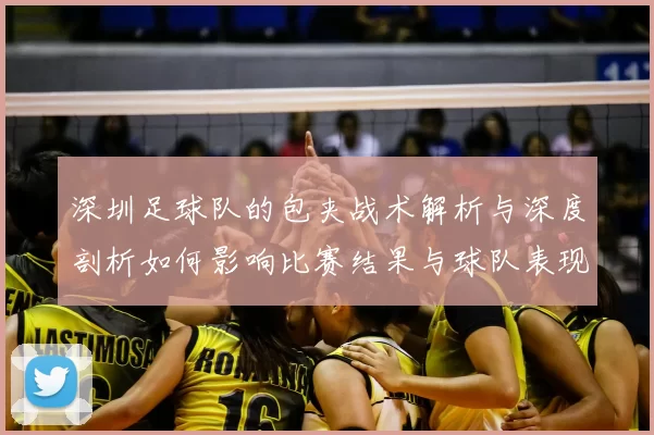 深圳足球队的包夹战术解析与深度剖析如何影响比赛结果与球队表现