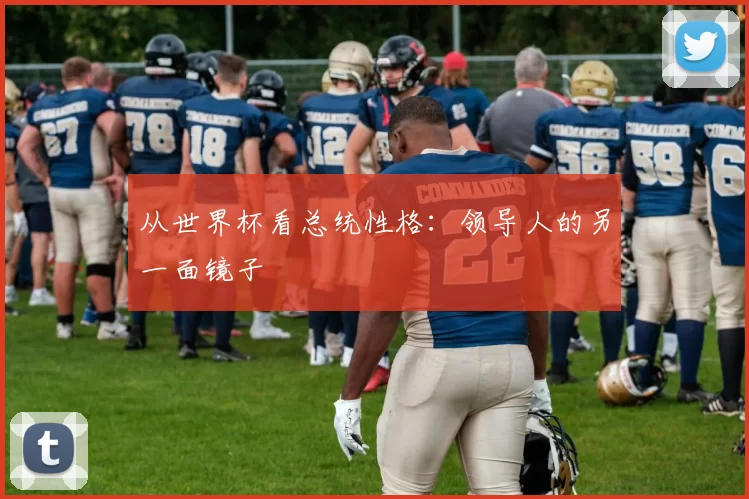 从世界杯看总统性格：领导人的另一面镜子