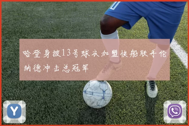哈登身披13号球衣加盟快船联手伦纳德冲击总冠军