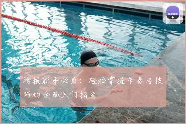 滑板新手必看:轻松掌握节奏与技巧的全面入门指南