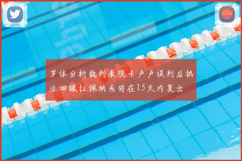 罗体分析裁判表现卡卢卢误判后执法回暖拉佩纳或将在15天内复出