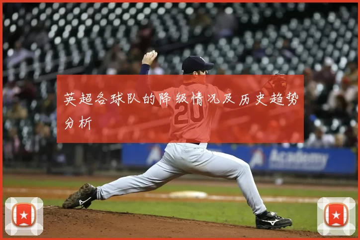 英超各球队的降级情况及历史趋势分析