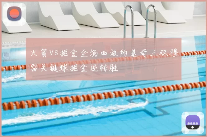 火箭vs掘金全场回放约基奇三双穆雷关键球掘金逆转胜