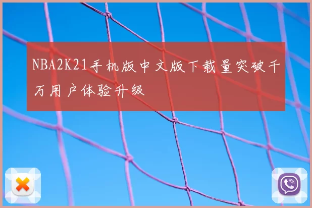 NBA2K21手机版中文版下载量突破千万用户体验升级