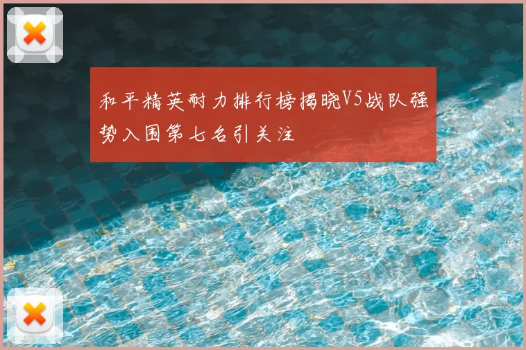 和平精英耐力排行榜揭晓V5战队强势入围第七名引关注