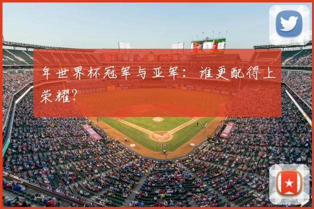 年世界杯冠军与亚军：谁更配得上荣耀？