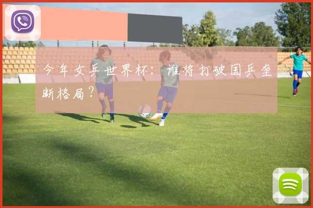 今年女乒世界杯：谁将打破国乒垄断格局？