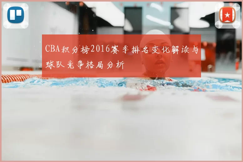 CBA积分榜2016赛季排名变化解读与球队竞争格局分析