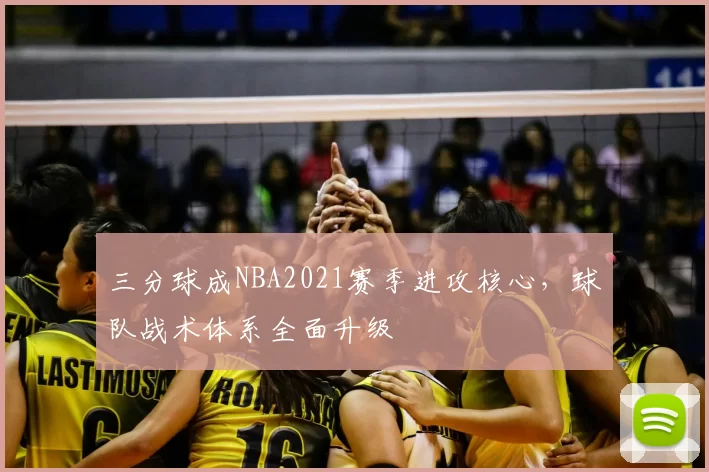 三分球成NBA2021赛季进攻核心,球队战术体系全面升级