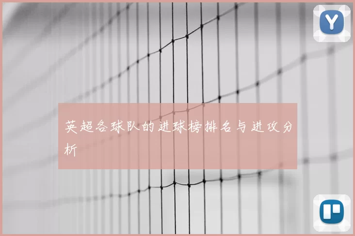 英超各球队的进球榜排名与进攻分析