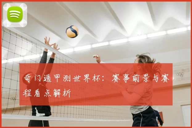 奇门遁甲测世界杯：赛事前景与赛程看点解析