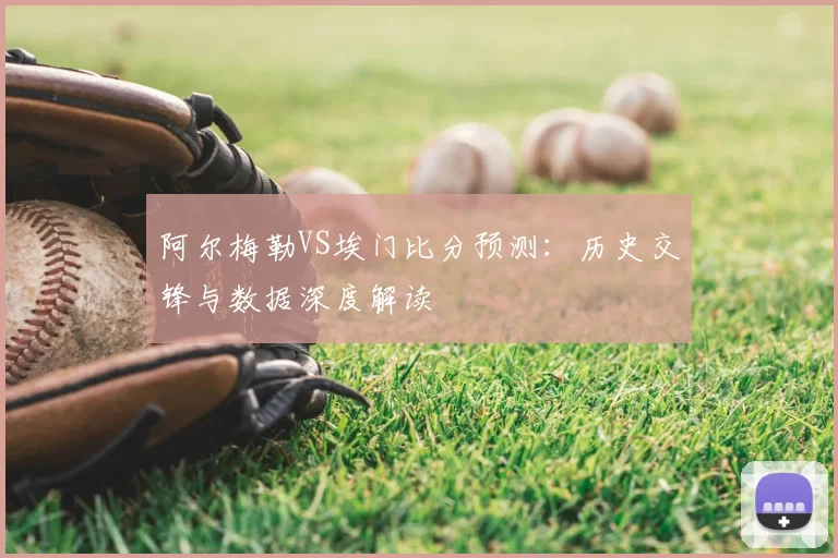 阿尔梅勒VS埃门比分预测:历史交锋与数据深度解读