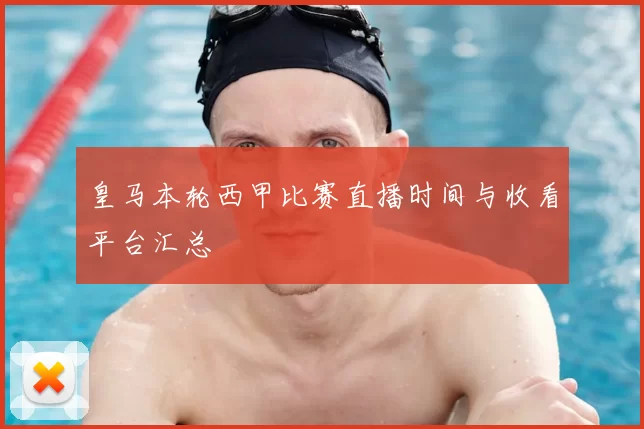 皇马本轮西甲比赛直播时间与收看平台汇总