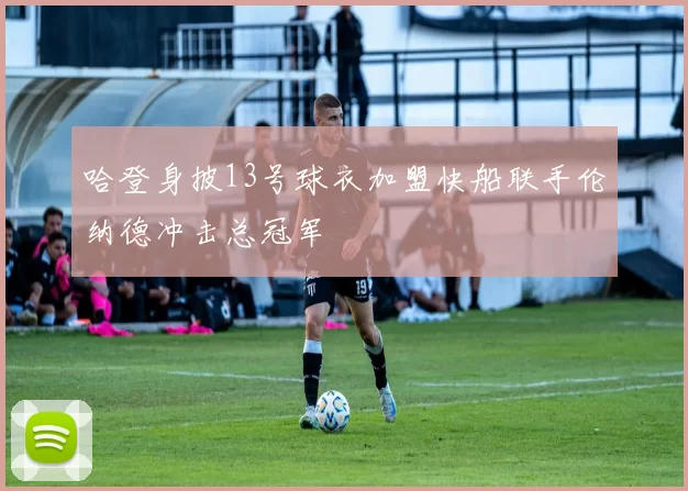 哈登身披13号球衣加盟快船联手伦纳德冲击总冠军