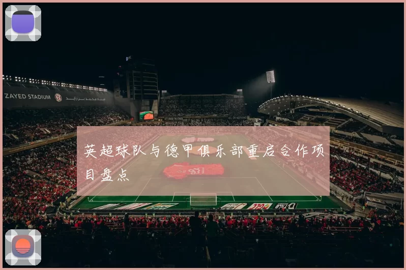 英超球队与德甲俱乐部重启合作项目盘点