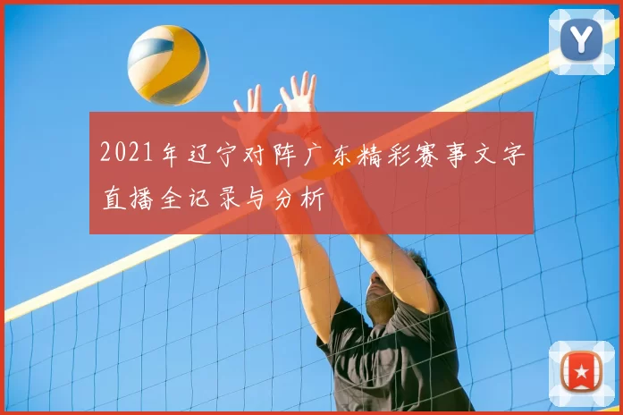 2021年辽宁对阵广东精彩赛事文字直播全记录与分析